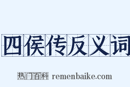 四侯传反义词是什么意思的图片